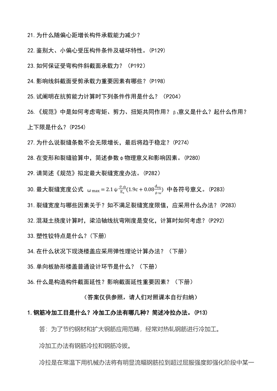 2021年长江大学混凝土结构设计原理简答题题库及参考答案.docx_第2页