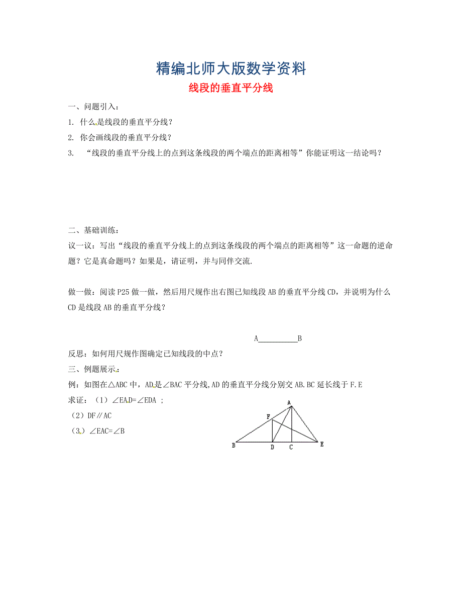 精编八年级数学下册 1.3 线段的垂直平分线导学案1北师大版_第1页