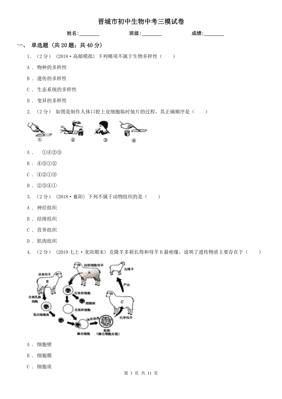 晋城市初中生物中考三模试卷_第1页