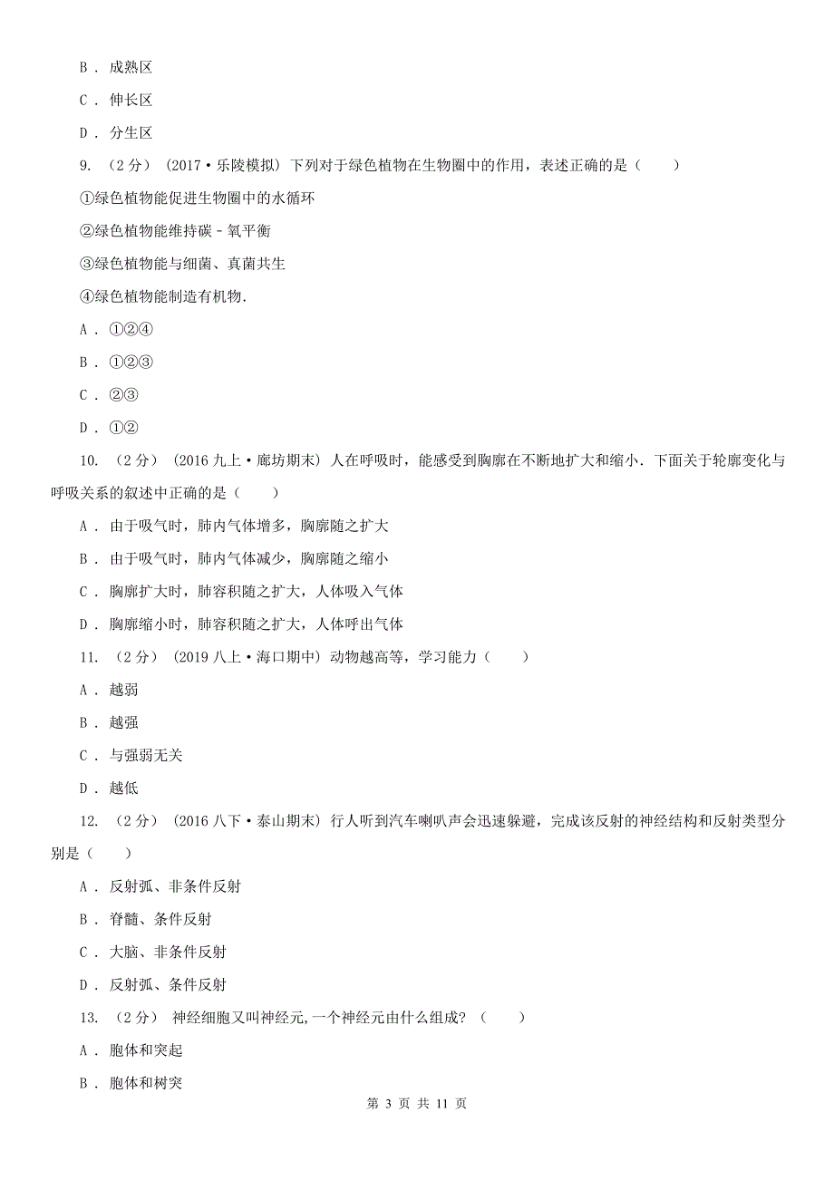 晋城市初中生物中考三模试卷_第3页