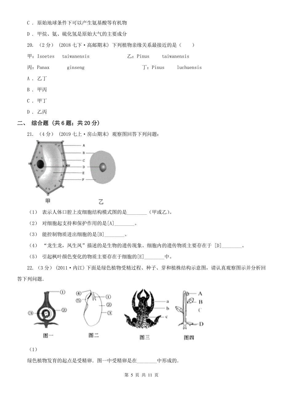 晋城市初中生物中考三模试卷_第5页