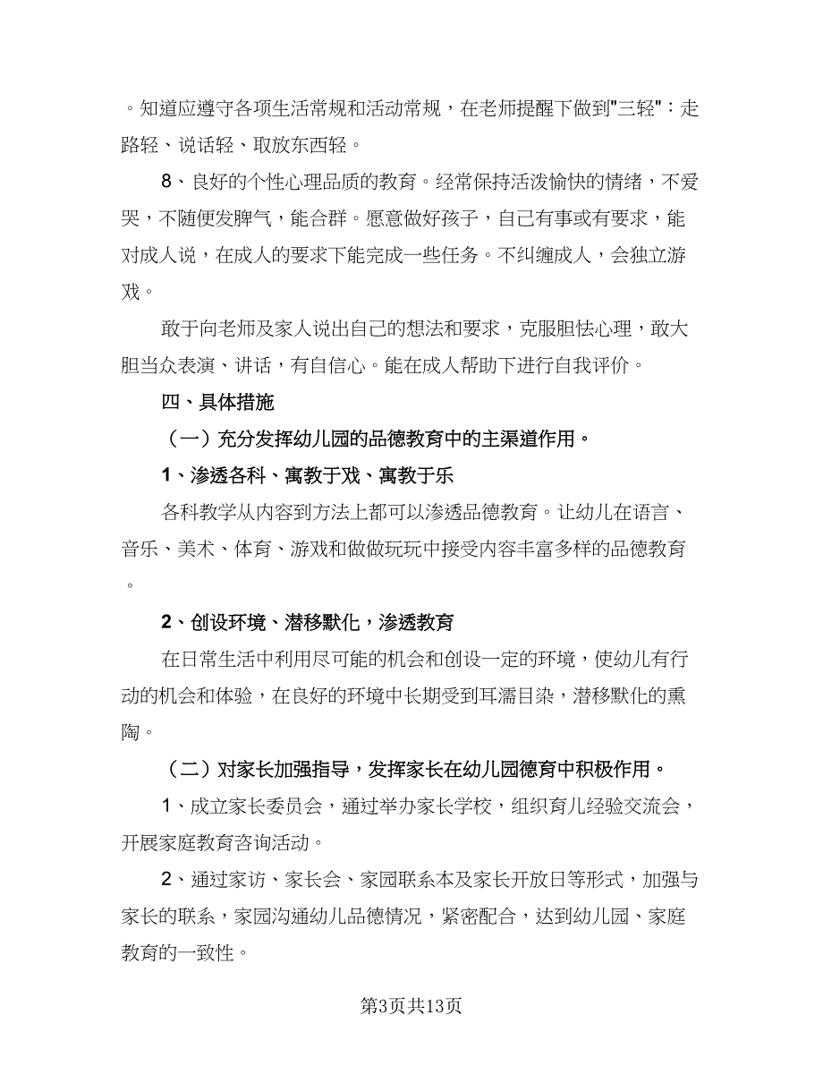 幼儿园小班学期计划下学期模板（四篇）.doc_第3页