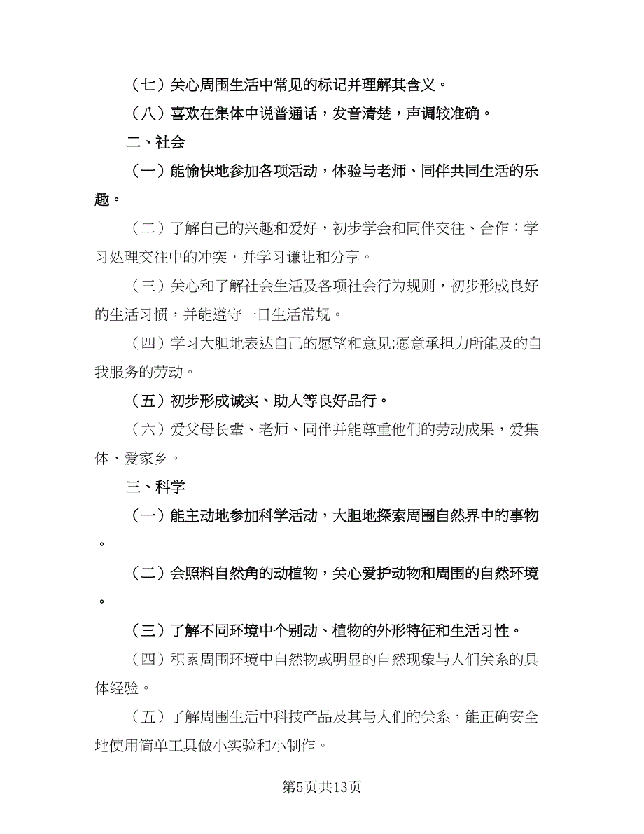 幼儿园小班学期计划下学期模板（四篇）.doc_第5页