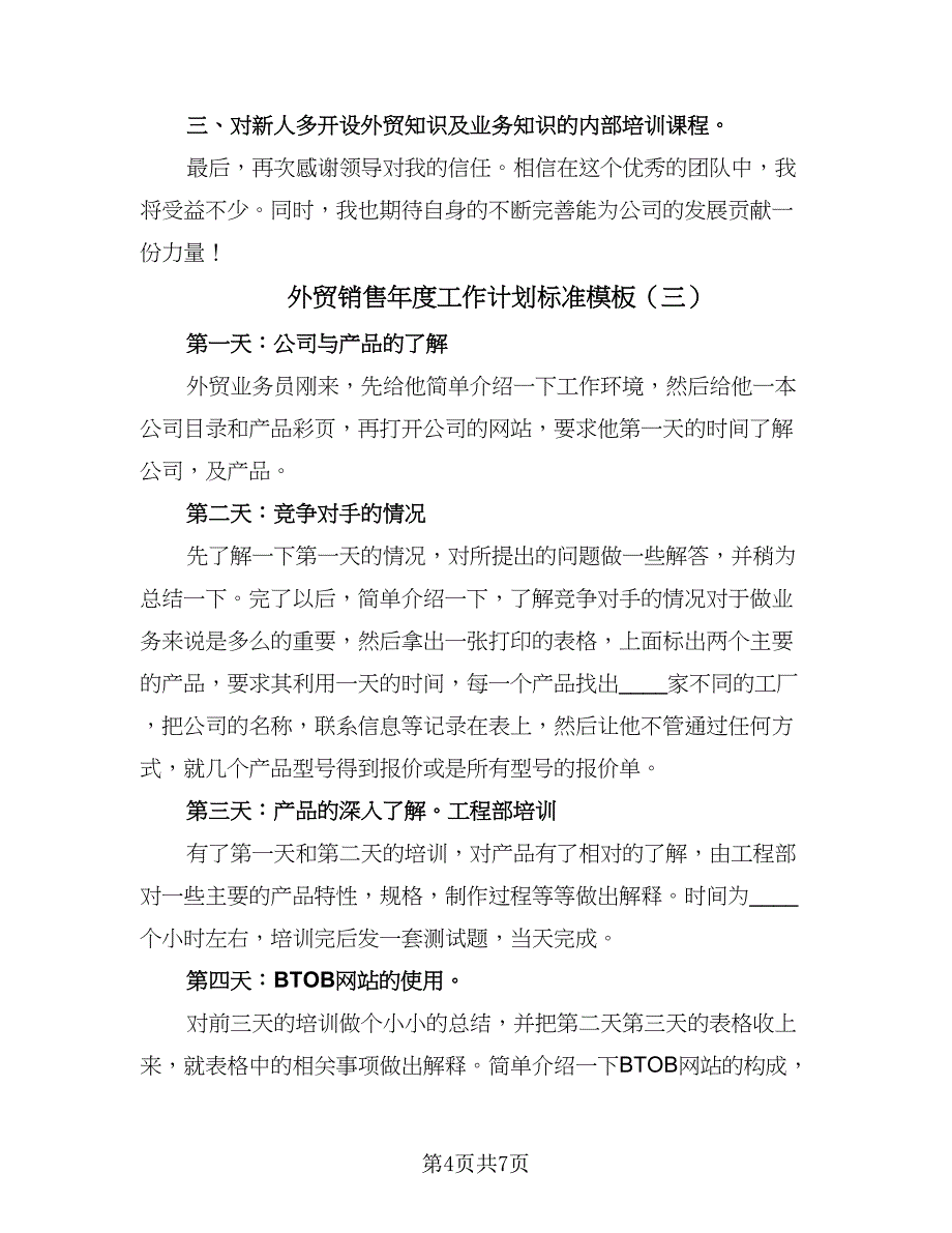 外贸销售年度工作计划标准模板（四篇）_第4页