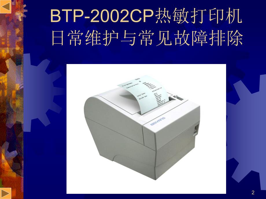 金掌柜前台功能模块的应用BTP2002CP热敏打印机的日常维护与常见故障排除培训_第2页