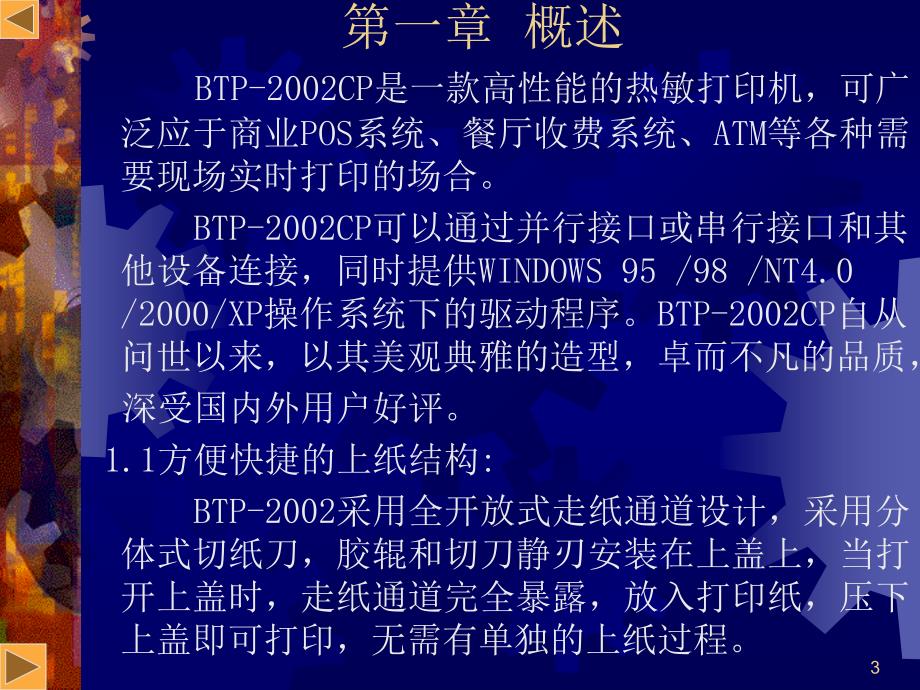 金掌柜前台功能模块的应用BTP2002CP热敏打印机的日常维护与常见故障排除培训_第3页