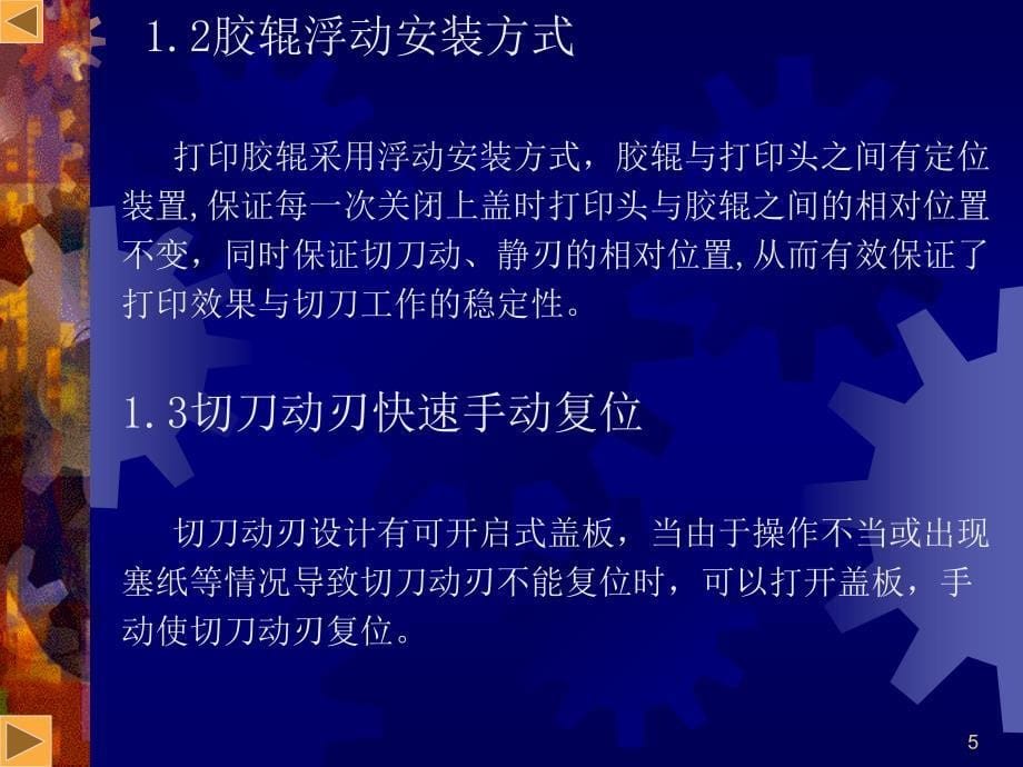 金掌柜前台功能模块的应用BTP2002CP热敏打印机的日常维护与常见故障排除培训_第5页