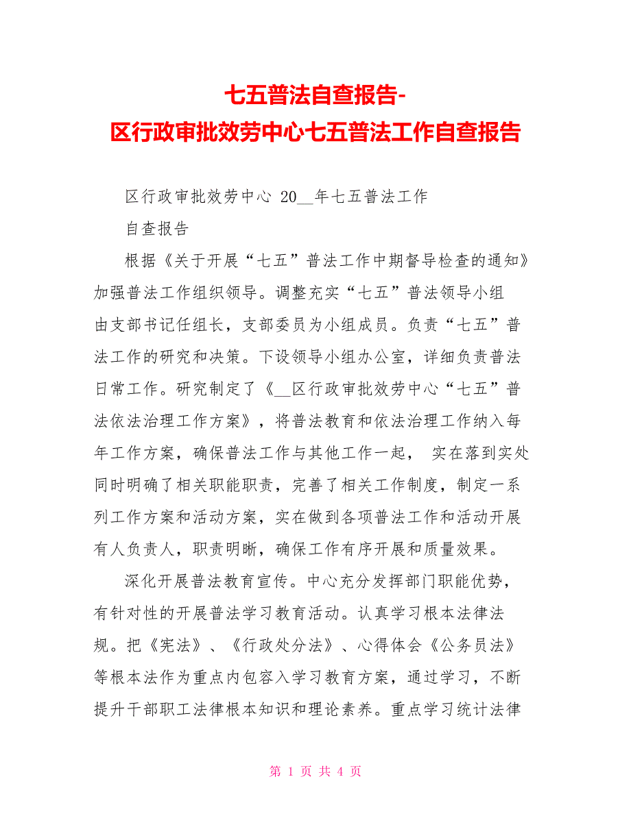 七五普法自查报告区行政审批服务中心七五普法工作自查报告_第1页