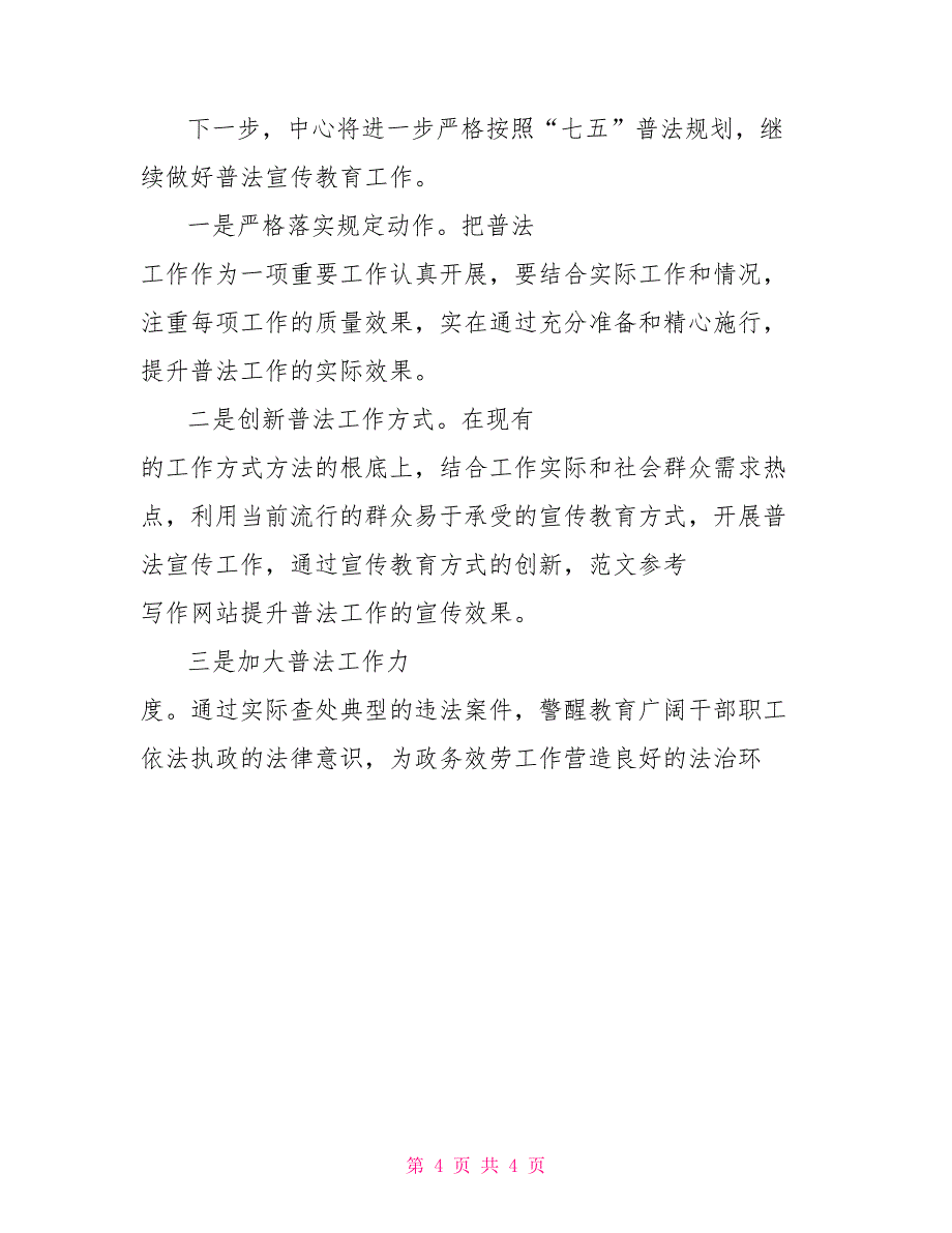 七五普法自查报告区行政审批服务中心七五普法工作自查报告_第4页