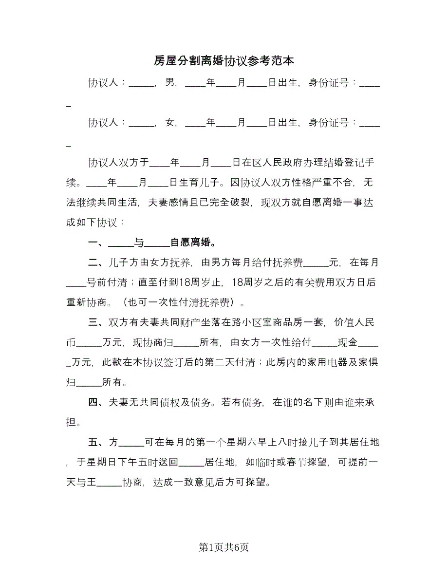 房屋分割离婚协议参考范本（3篇）.doc_第1页