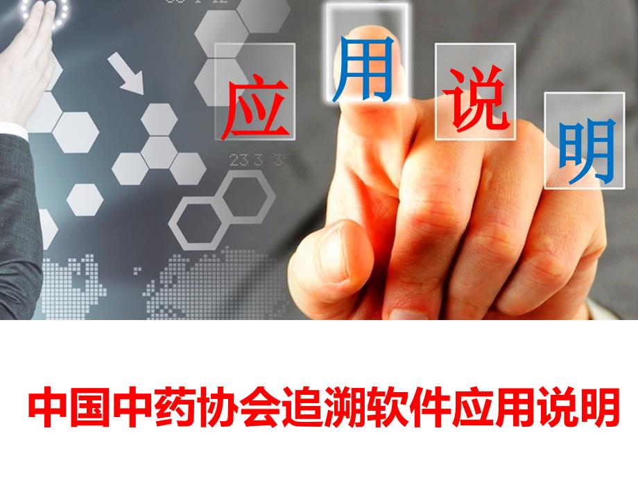 中国中药协会追溯软件应用说明-整体版_第1页