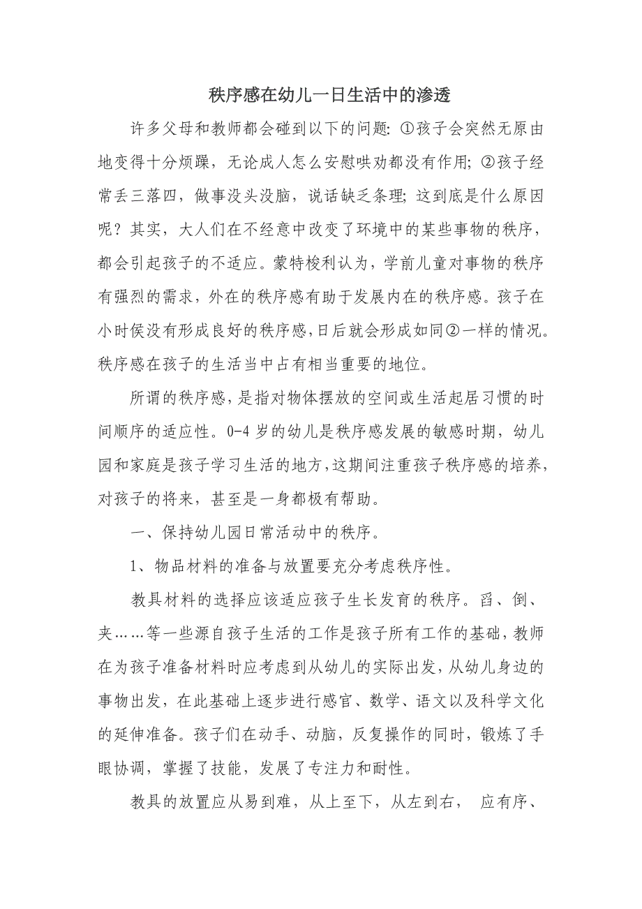 秩序感在幼儿一日生活中渗透.doc_第1页