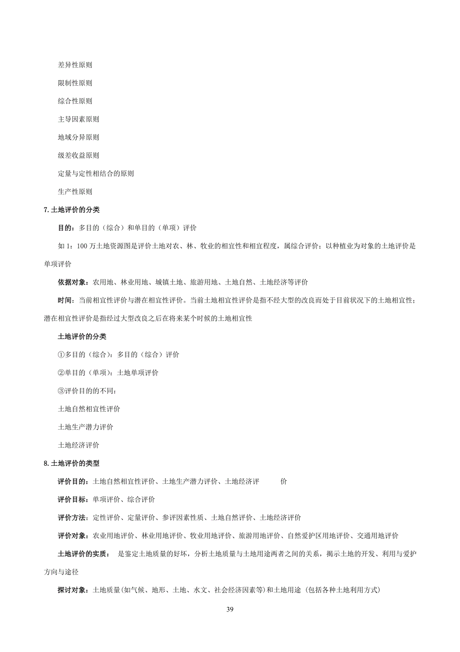 土地资源评价-具体内容_第3页