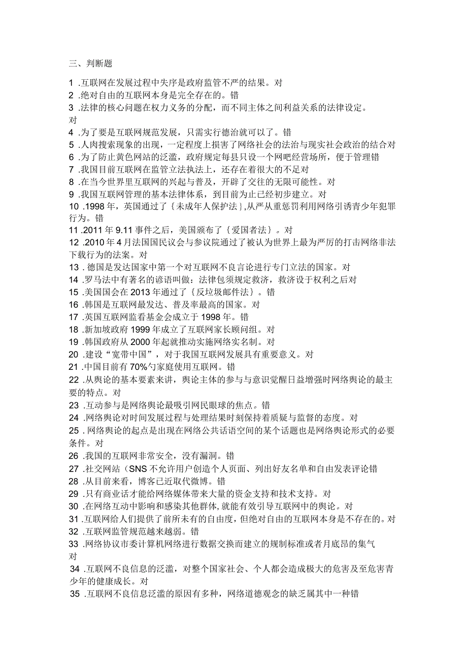 网络监管和网络道德判断题_第1页