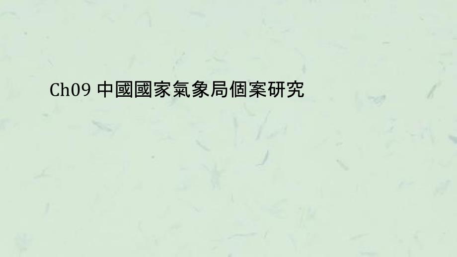 中国国家气象局个案研究课件_第1页