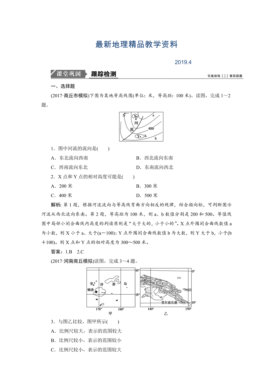 最新一轮优化探究地理鲁教版练习：第一部分 第一单元 第一讲 地球与地图 Word版含解析_第1页