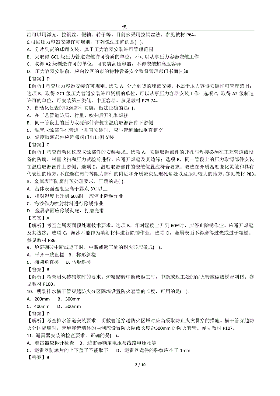 2015年二建机电工程考试真题及答案_第2页