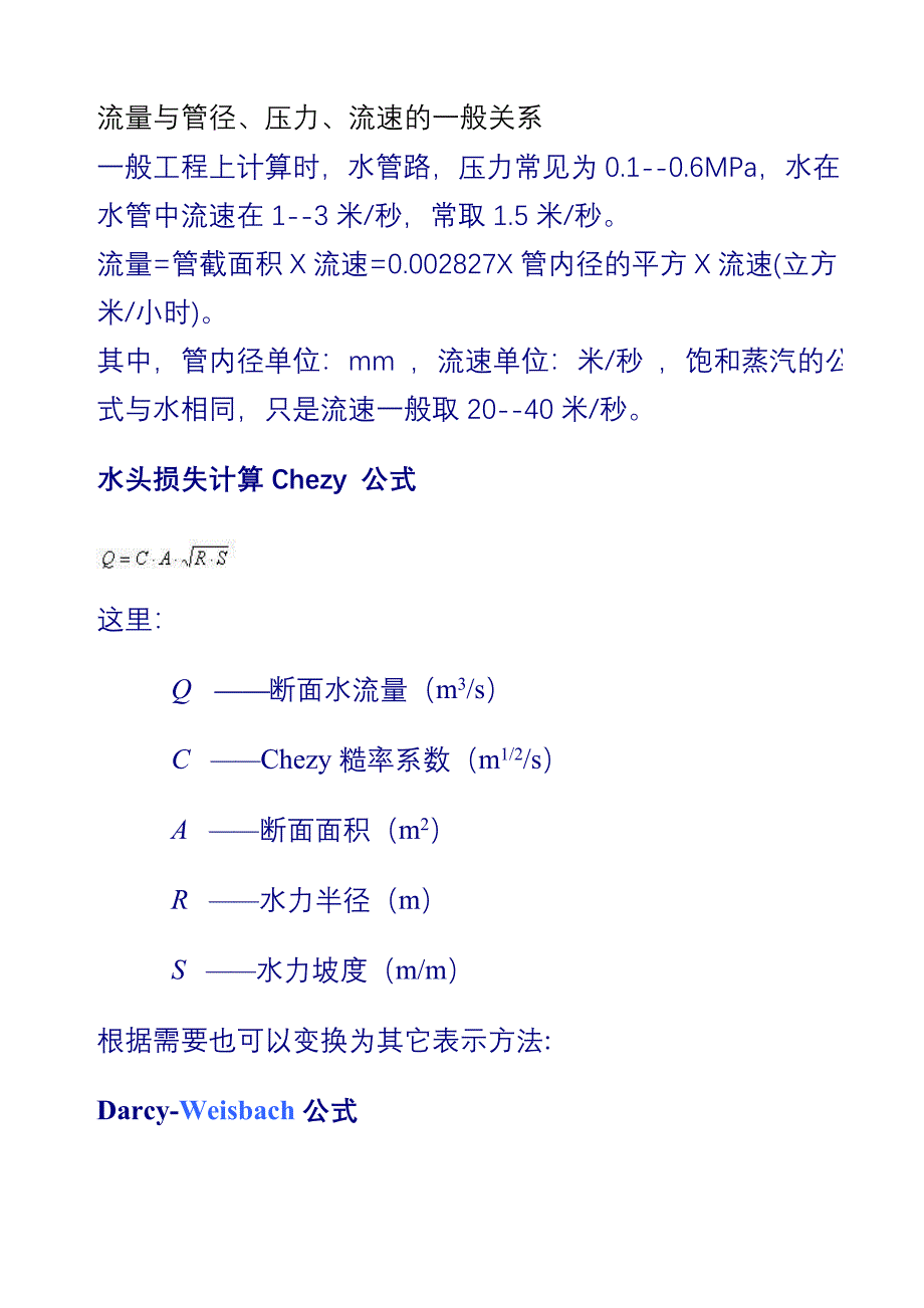 流量和管径、压力、流速之间关系计算公式_第1页