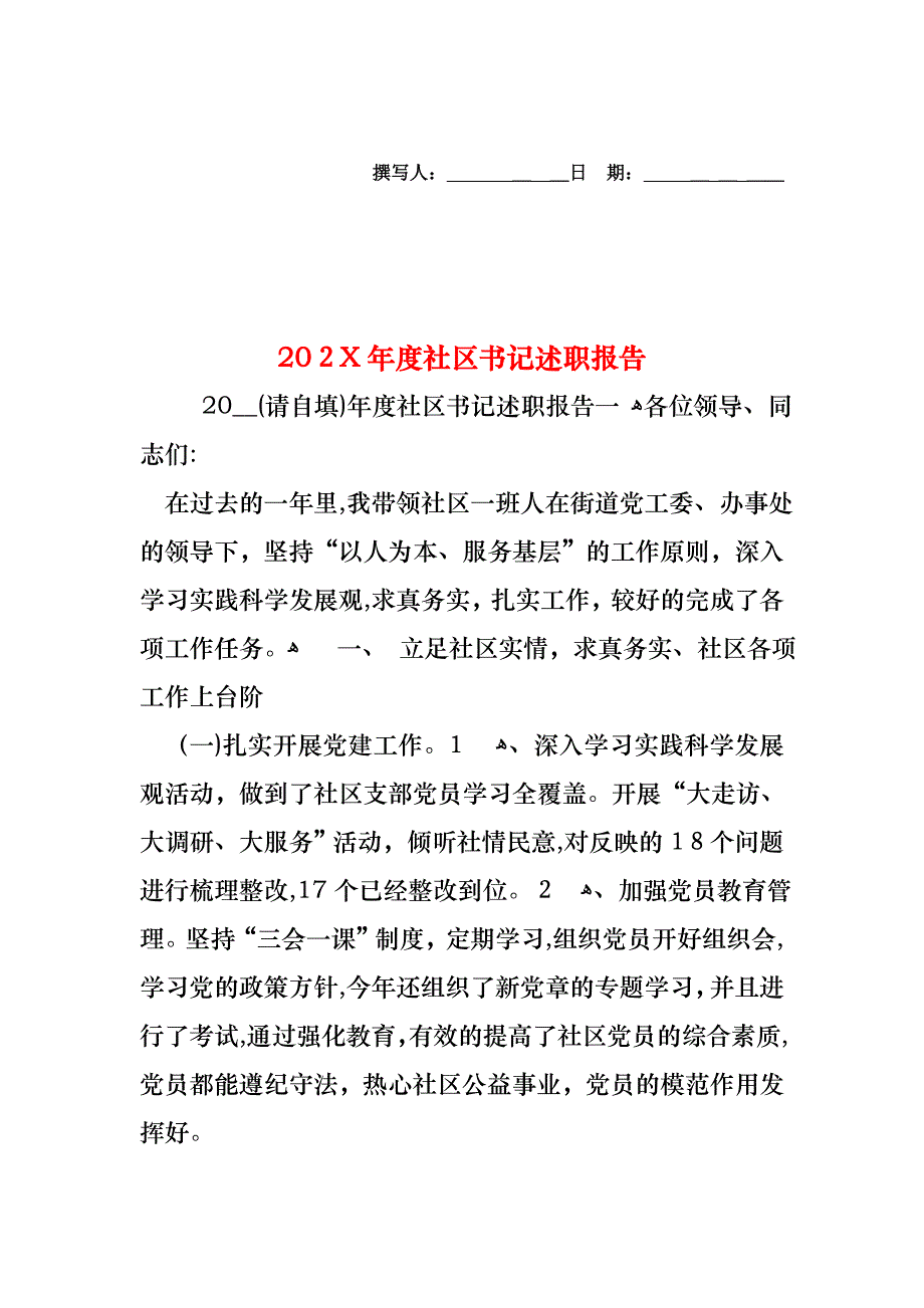 社区书记述职报告_第1页