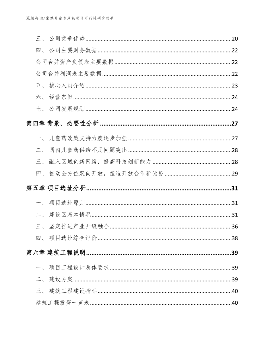 常熟儿童专用药项目可行性研究报告_第3页