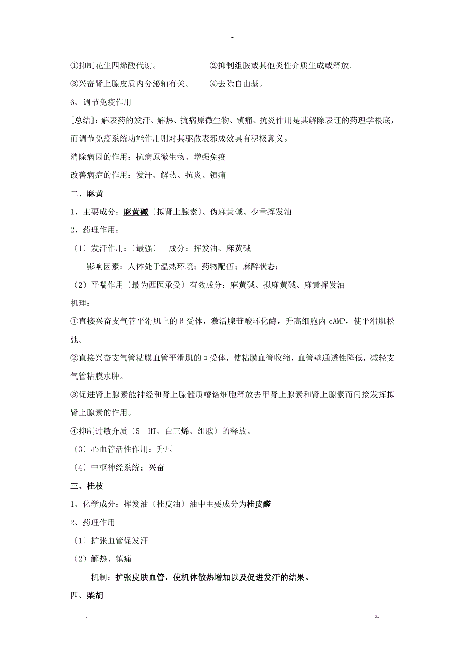 中药药理学知识点_第4页