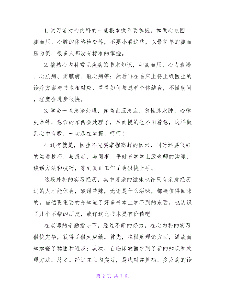 最新关于实习医生心得体会优秀范文三篇_第2页