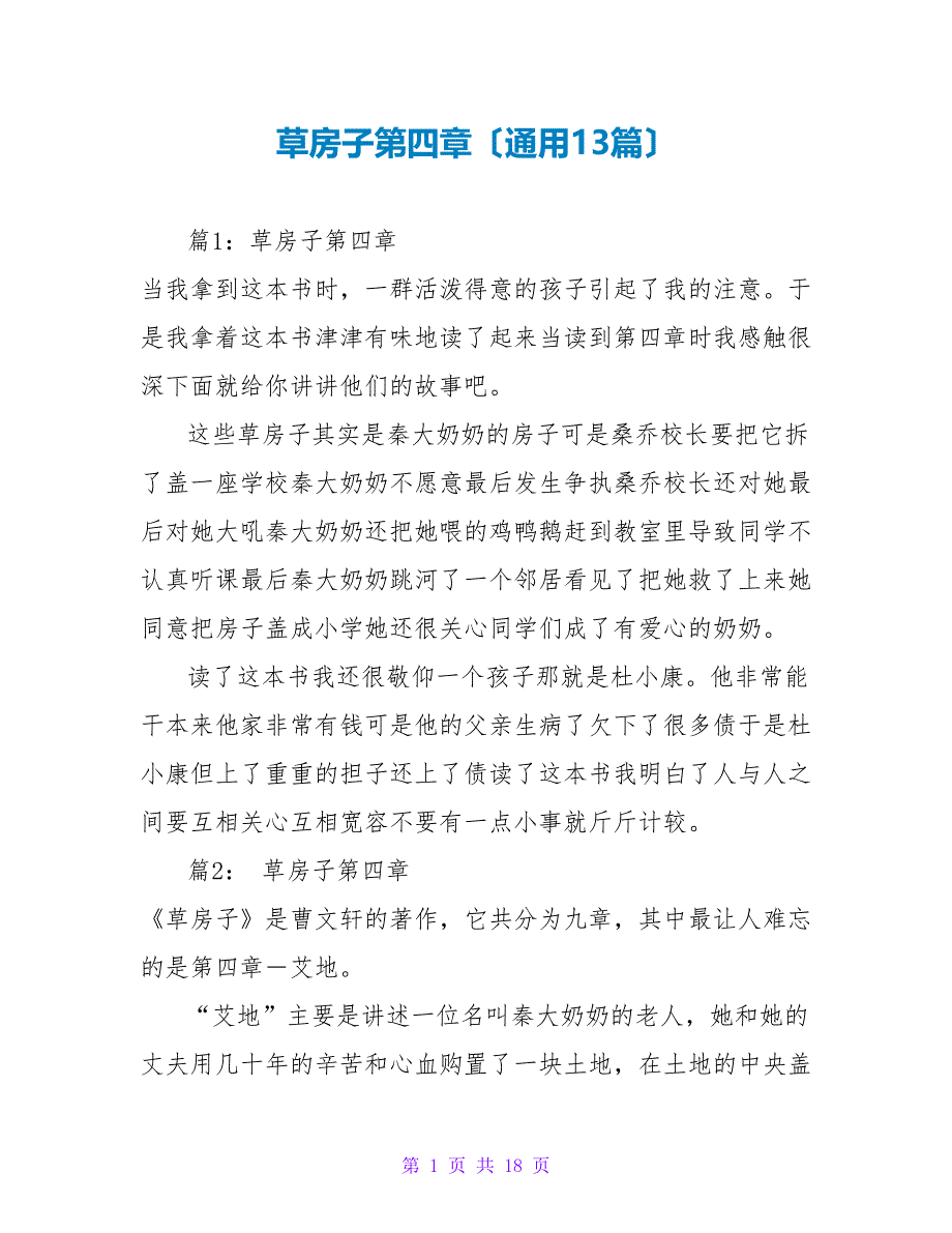 草房子第四章读后感（通用13篇）_第1页