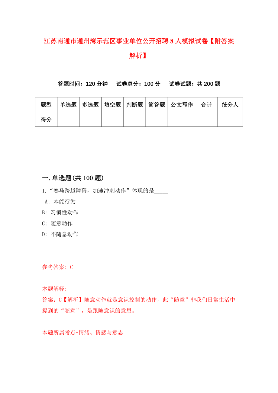 江苏南通市通州湾示范区事业单位公开招聘8人模拟试卷【附答案解析】【7】_第1页