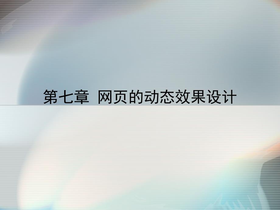 第七章网页的动态效果设计_第1页