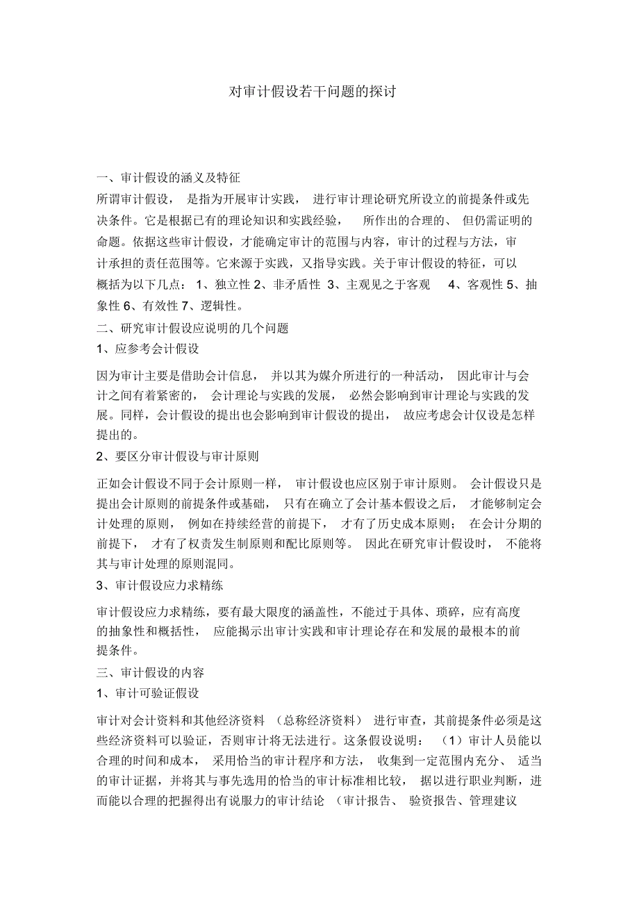 对审计假设若干问题的探讨_第1页