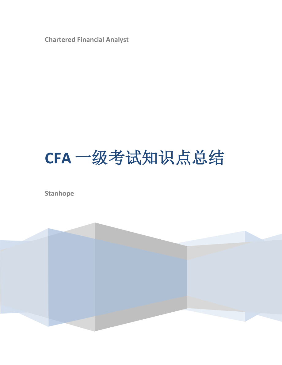 CFA一级知识点总结最全_第1页