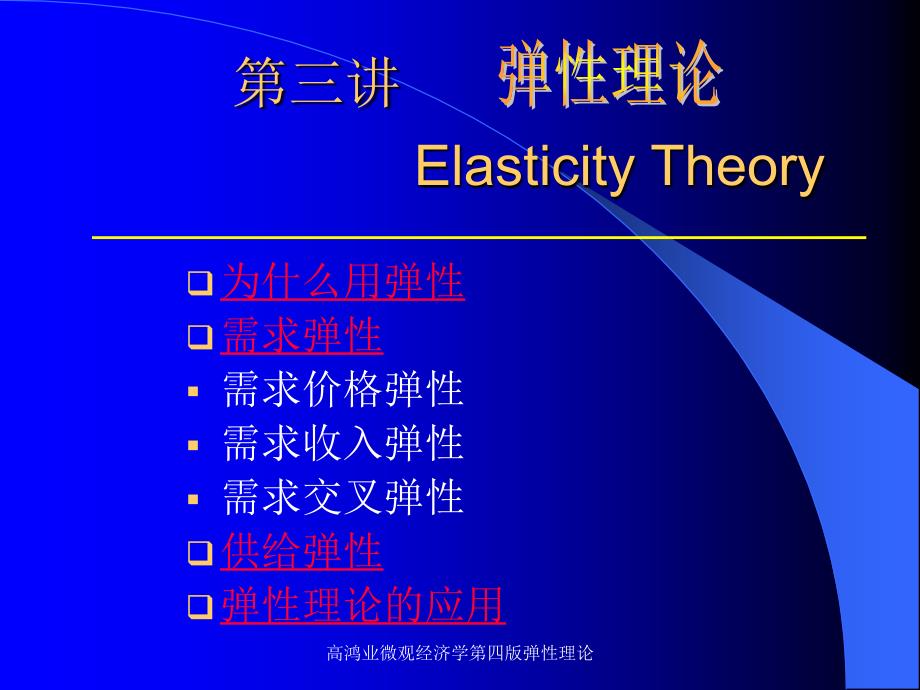 高鸿业微观经济学第四版弹性理论课件_第1页