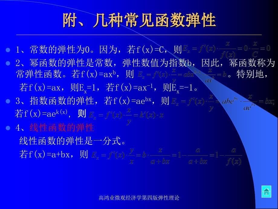 高鸿业微观经济学第四版弹性理论课件_第5页