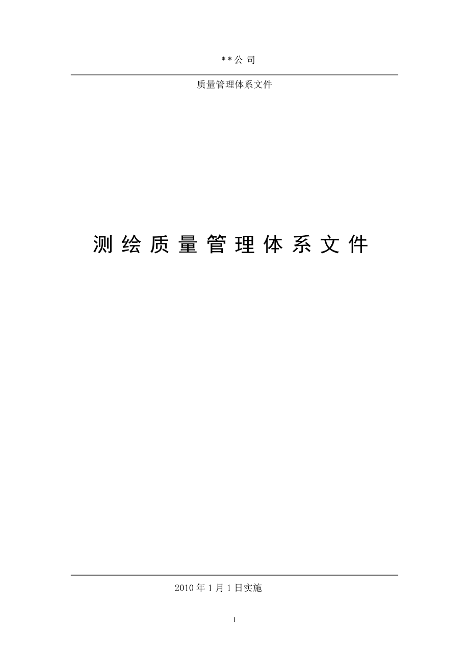 某某测绘公司质量管理体系文件.doc_第1页