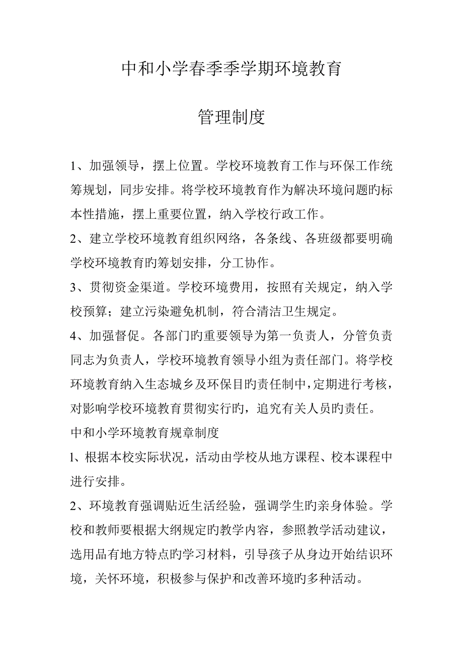 中和小学环境教育考核管理全新规章新版制度_第2页