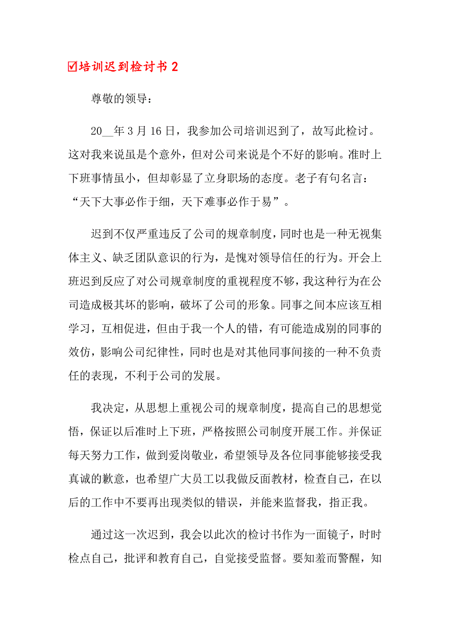 【精编】培训迟到检讨书_第2页