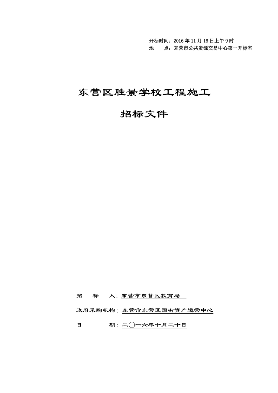 学校风雨操场、教学楼、门卫室及配套工程工程施工招标文件标书.doc_第1页