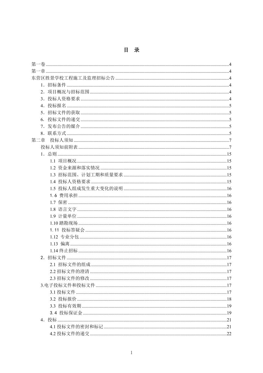 学校风雨操场、教学楼、门卫室及配套工程工程施工招标文件标书.doc_第3页