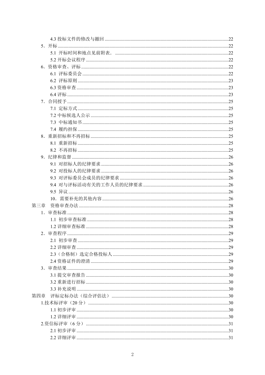 学校风雨操场、教学楼、门卫室及配套工程工程施工招标文件标书.doc_第4页