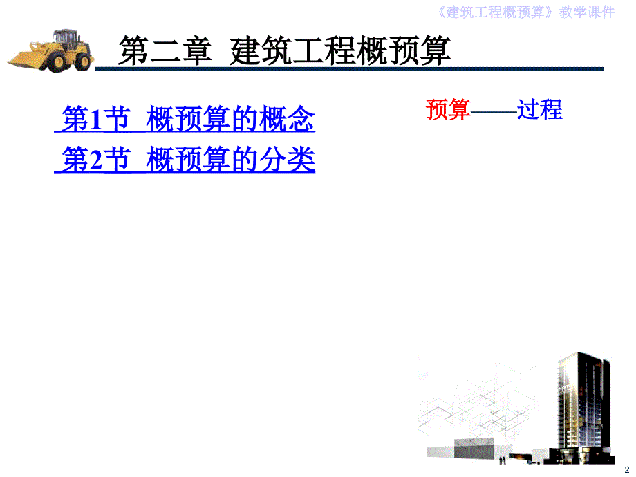 第2章建筑工程概预算_第2页