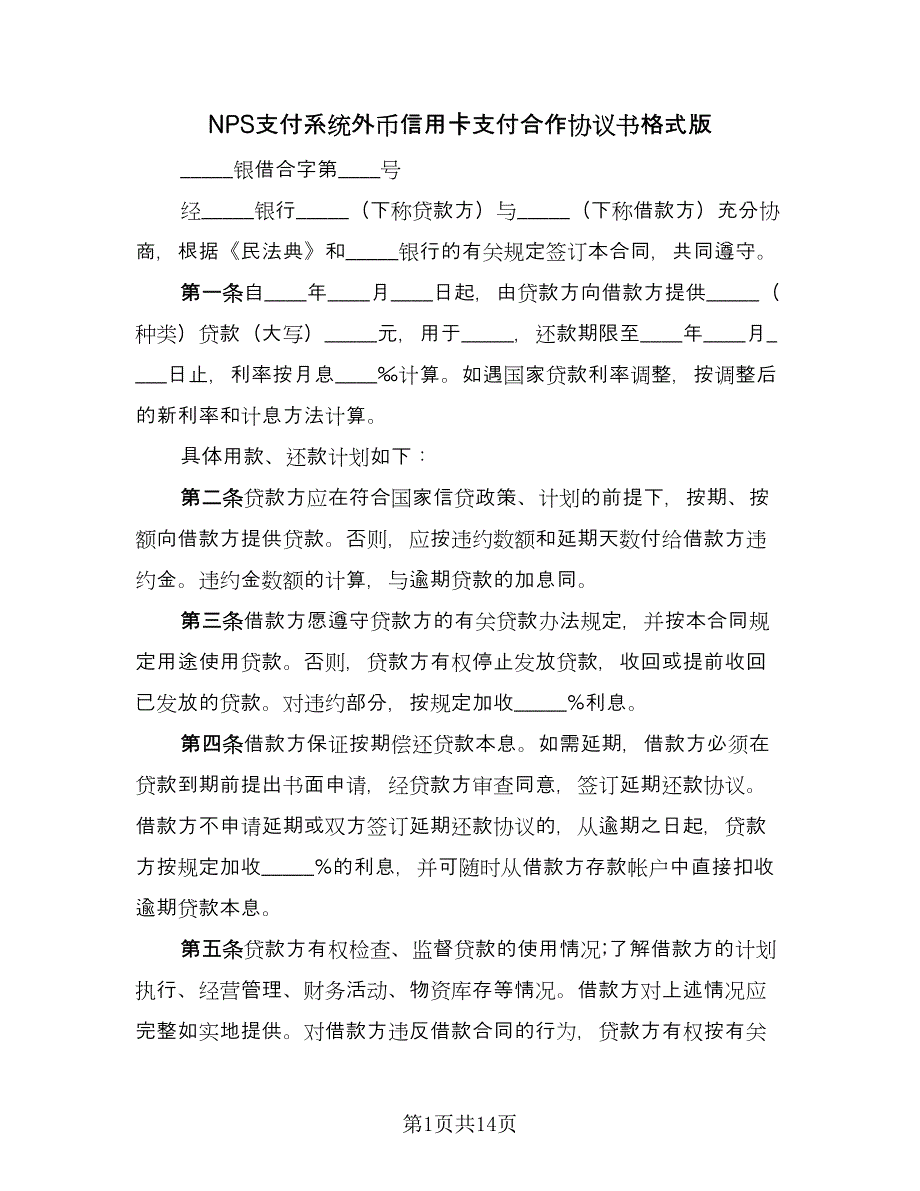 NPS支付系统外币信用卡支付合作协议书格式版（五篇）.doc_第1页