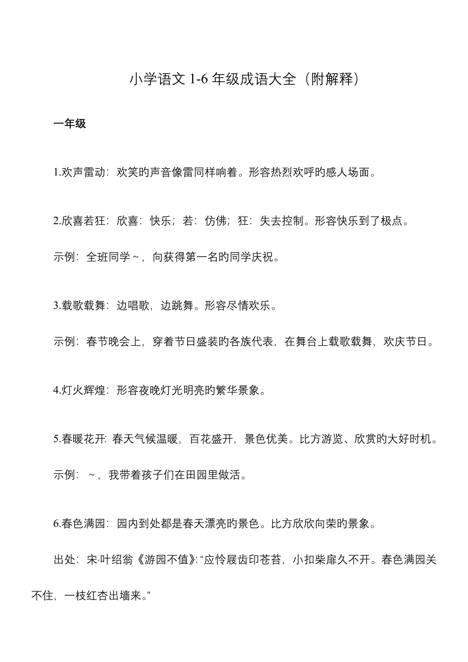 部编版小学语文1-6年级成语大全附解释_第1页