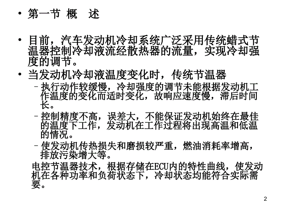 第七章电控节温器技术报告_第2页