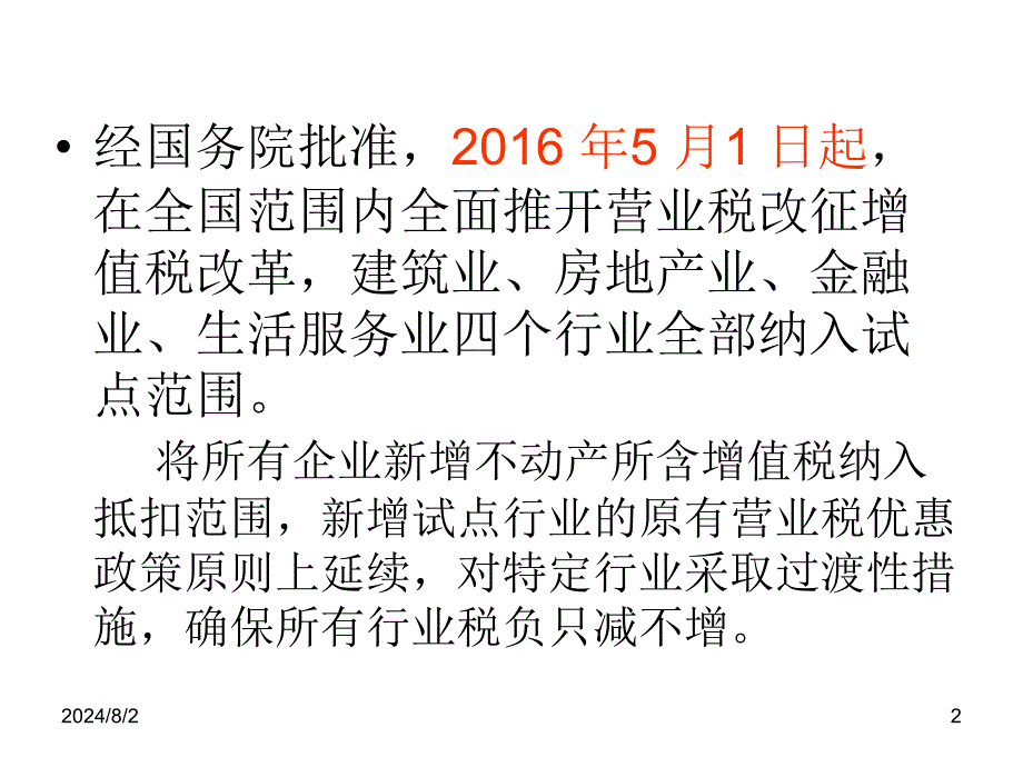 全面推开营改增试点政策培训_第2页