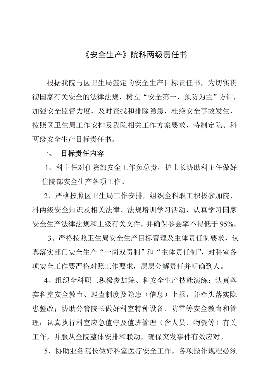 医院《安全生产》院科两级责任书_第1页