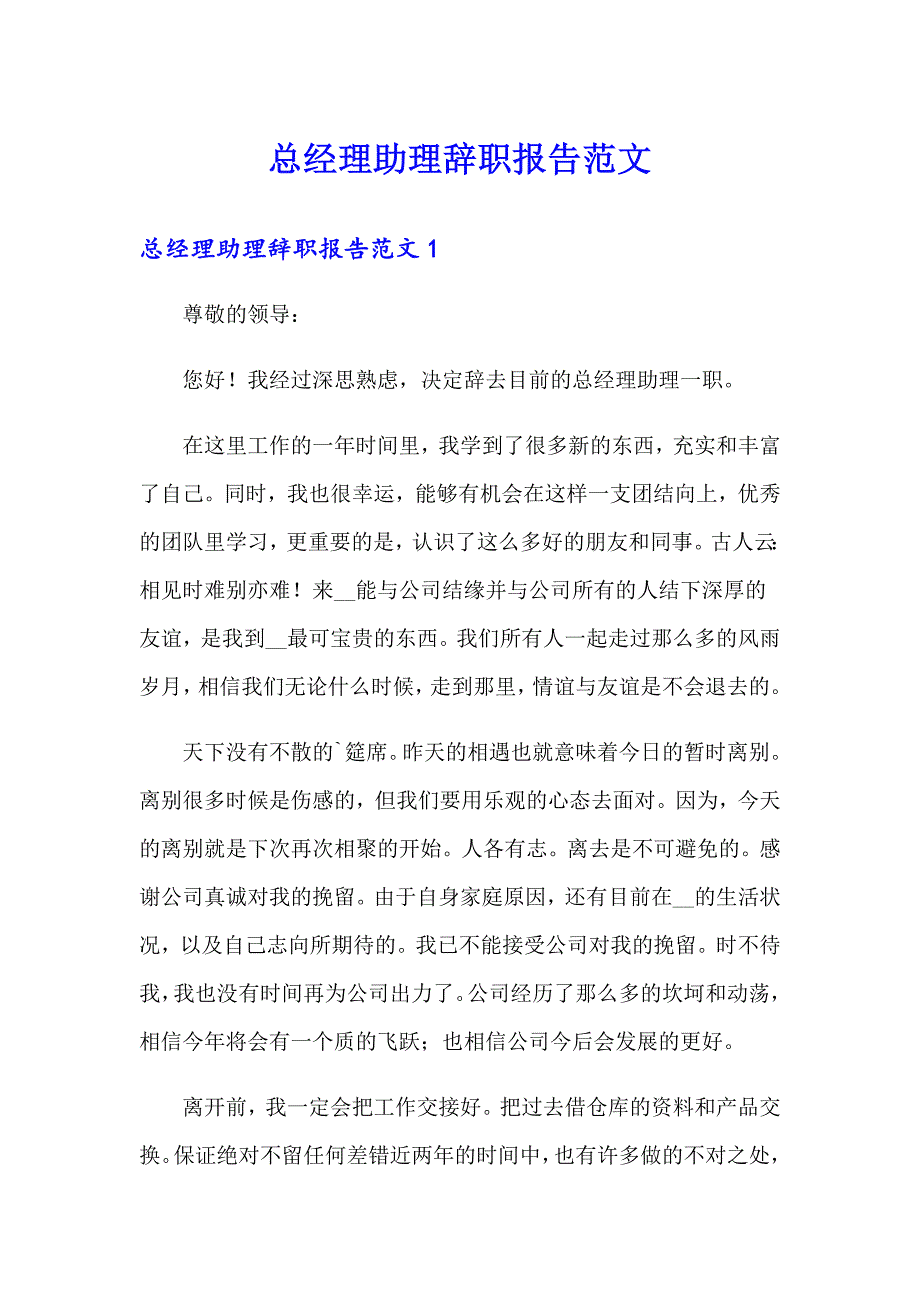 总经理助理辞职报告范文_第1页