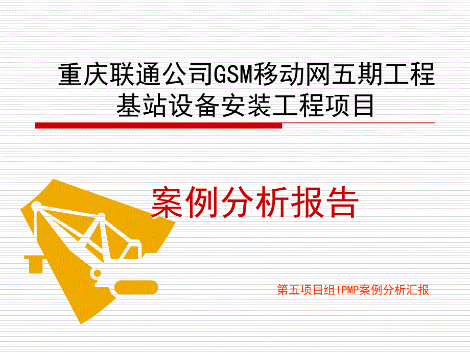 重庆联通公司GSM移动网五期工程计划_第1页