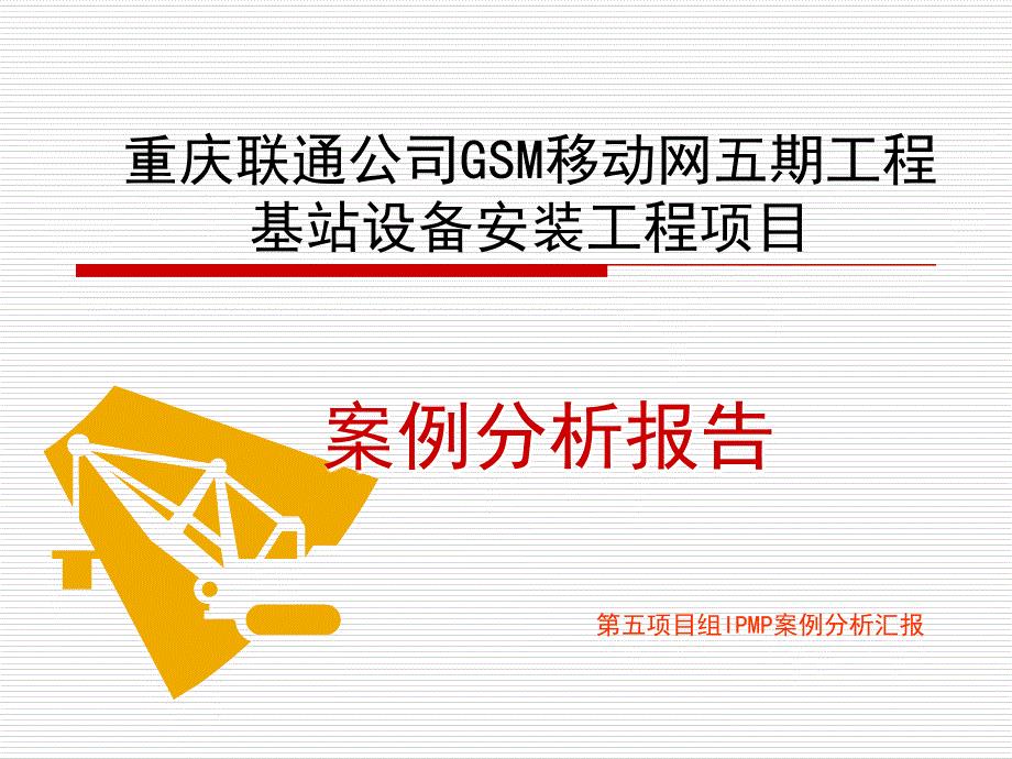 重庆联通公司GSM移动网五期工程计划