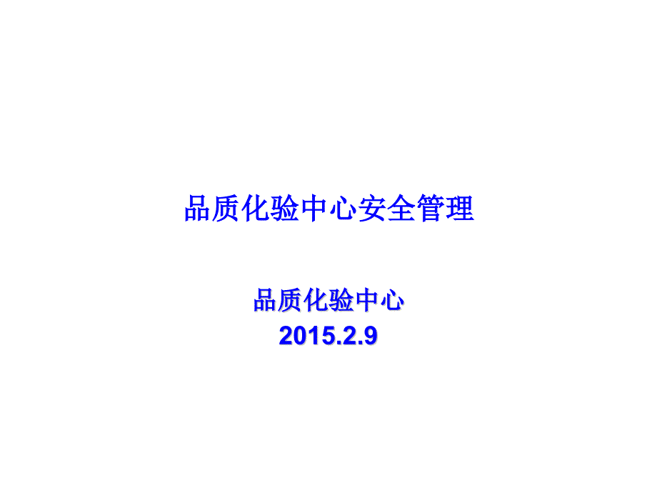 品质化验中心安全管理_第1页