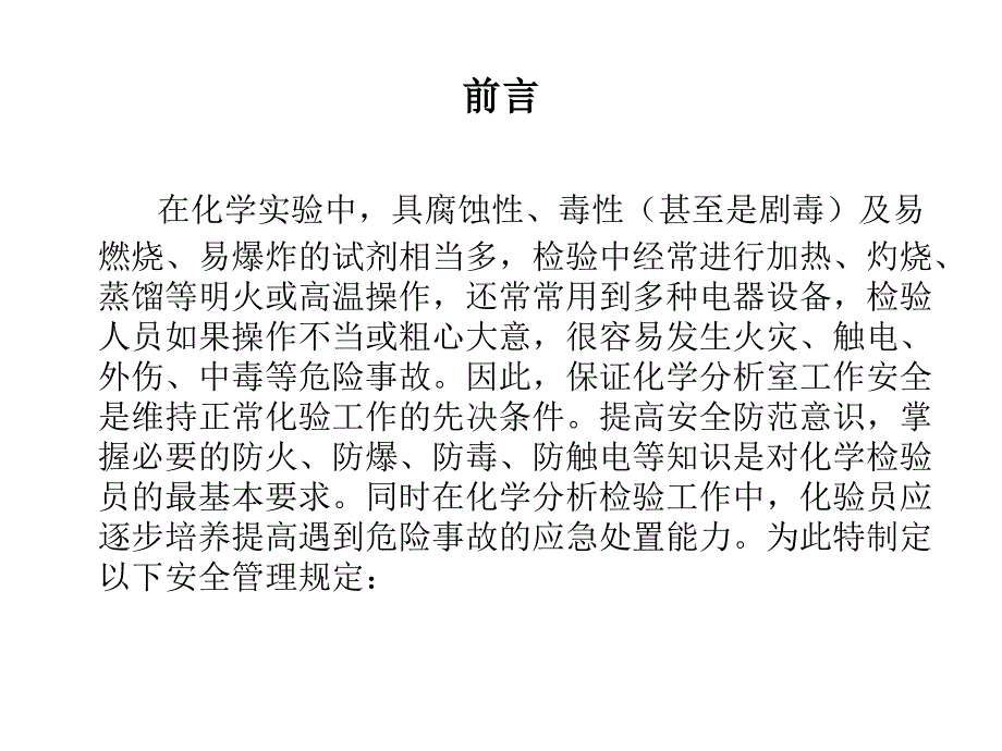 品质化验中心安全管理_第2页